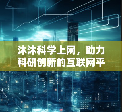 沐沐科学上网，助力科研创新的互联网平台