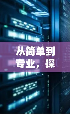 从简单到专业，探讨Windows免费科学上网的优势与挑战