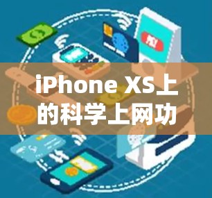 iPhone XS上的科学上网功能主要通过其内置的科学计算器来实现。以下是关于科学上网的详细介绍