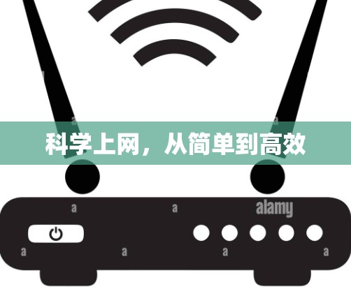 科学上网，从简单到高效