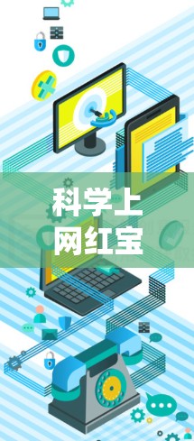 科学上网红宝书的帐号建设是一个系统性的过程，旨在帮助用户高效地分享科学和上网相关的知识。以下是详细的步骤说明