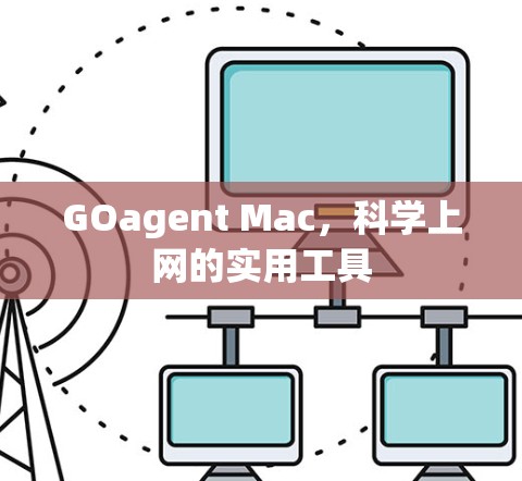 GOagent Mac，科学上网的实用工具