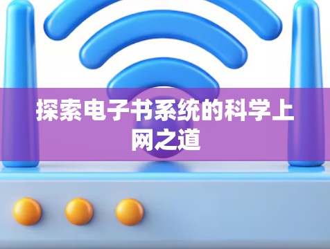 探索电子书系统的科学上网之道
