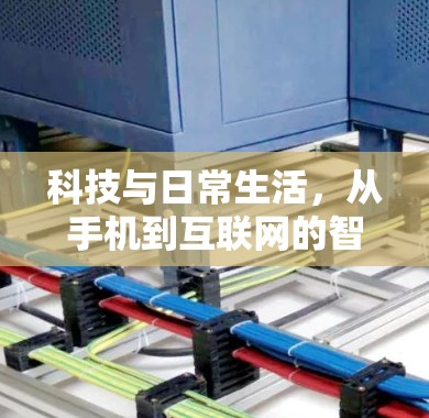 科技与日常生活，从手机到互联网的智慧生活