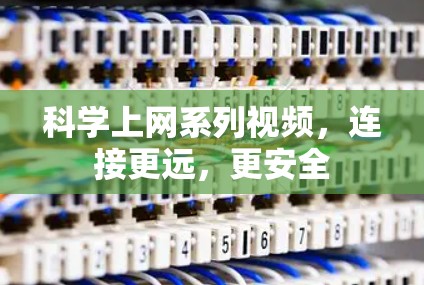 科学上网系列视频，连接更远，更安全