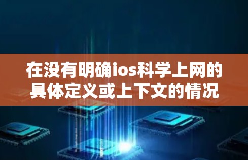 在没有明确ios科学上网的具体定义或上下文的情况下，无法准确确定其对应的网络服务IP地址。以下是可能的解释