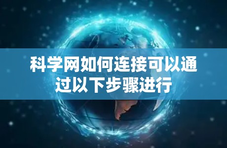 科学网如何连接可以通过以下步骤进行