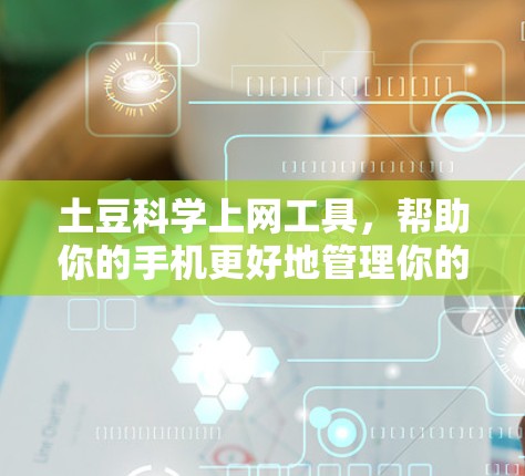 土豆科学上网工具，帮助你的手机更好地管理你的数据